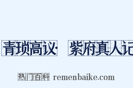 青琐高议·紫府真人记是什么意思的图片